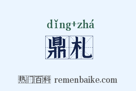 鼎札是什么意思的图片